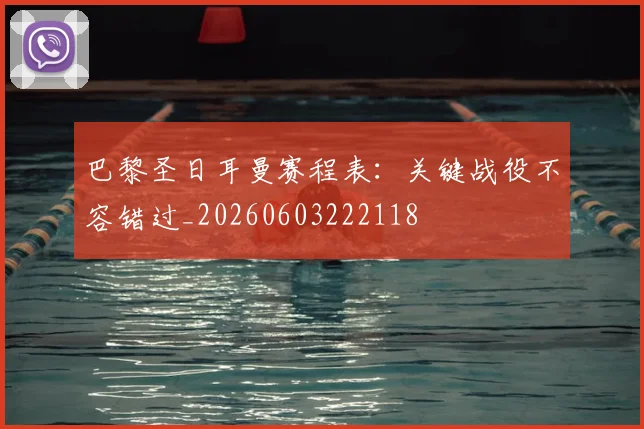 巴黎圣日耳曼赛程表：关键战役不容错过_20260603222118