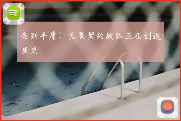 告别平庸!无畏契约战队正在创造历史