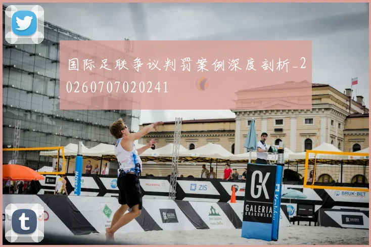 国际足联争议判罚案例深度剖析_20260707020241