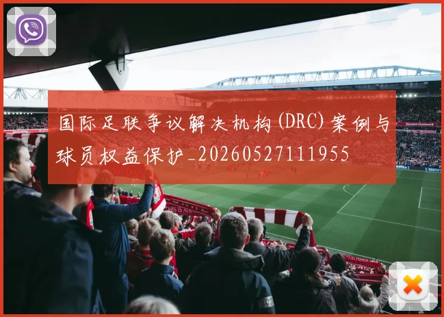 国际足联争议解决机构(DRC)案例与球员权益保护_20260527111955