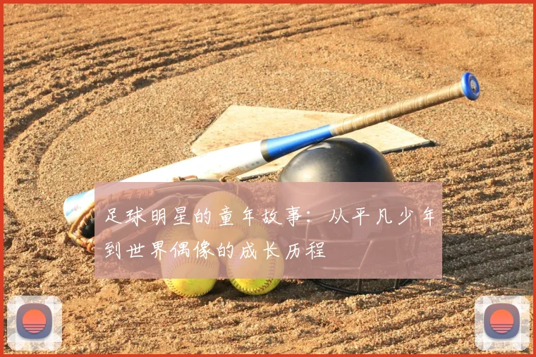 足球明星的童年故事:从平凡少年到世界偶像的成长历程