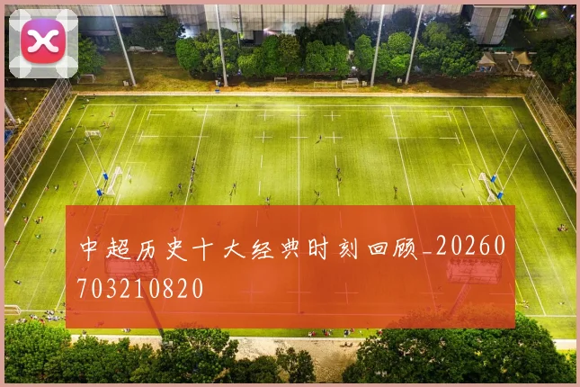 中超历史十大经典时刻回顾_20260703210820
