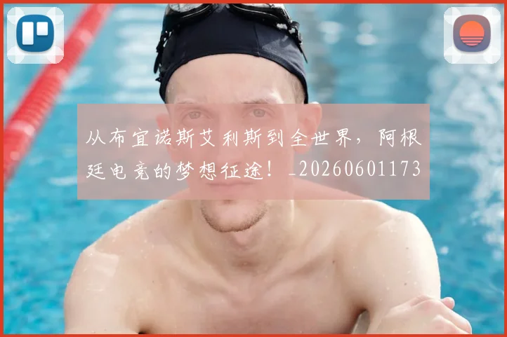从布宜诺斯艾利斯到全世界，阿根廷电竞的梦想征途！_20260601173027_20260703214510