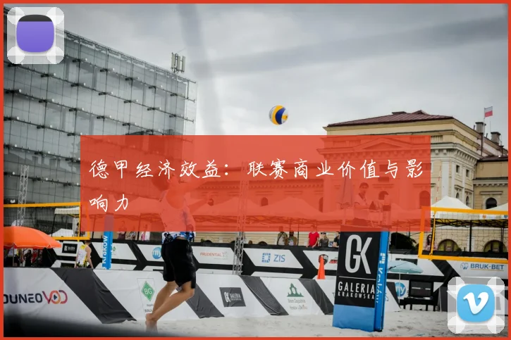 德甲经济效益：联赛商业价值与影响力