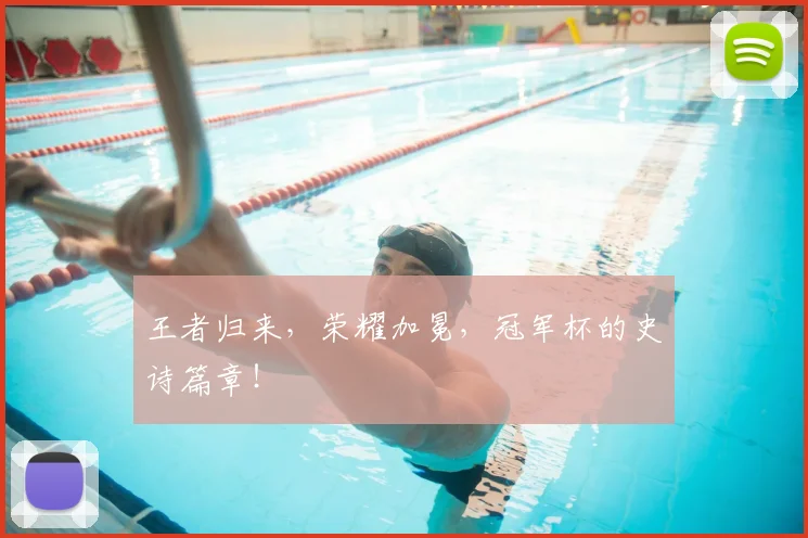王者归来，荣耀加冕，冠军杯的史诗篇章！