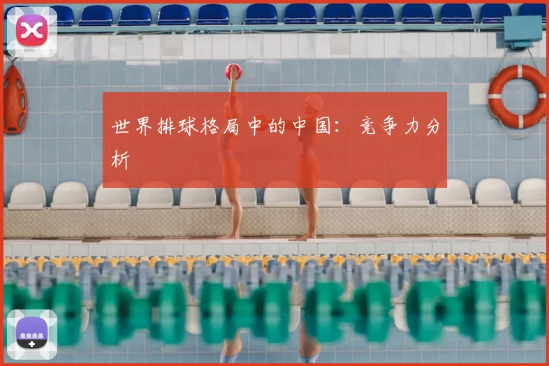 世界排球格局中的中国:竞争力分析