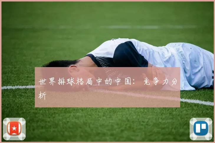 世界排球格局中的中国：竞争力分析