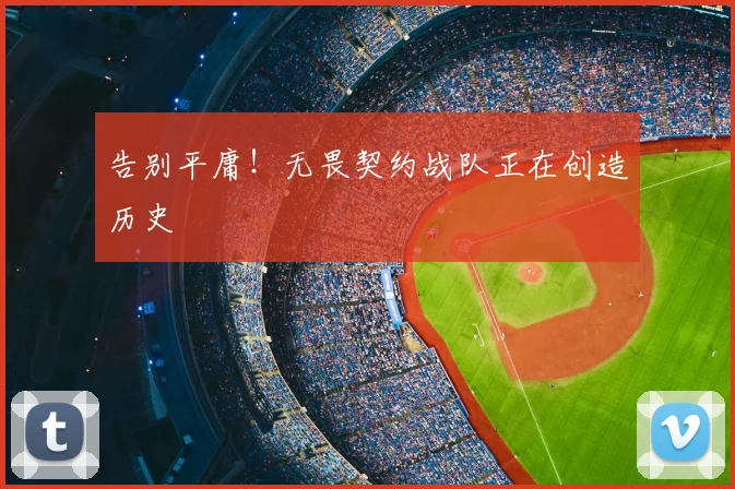 告别平庸！无畏契约战队正在创造历史