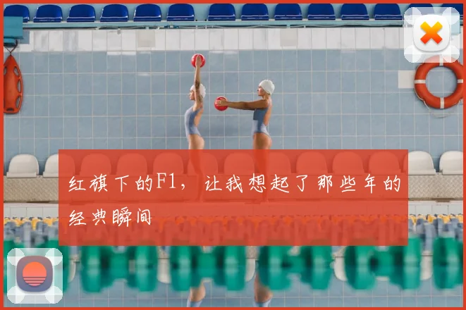红旗下的F1，让我想起了那些年的经典瞬间
