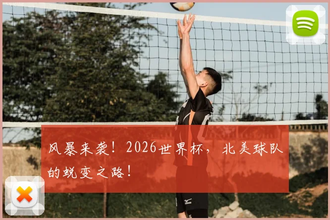 风暴来袭!2026世界杯,北美球队的蜕变之路!
