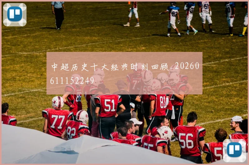 中超历史十大经典时刻回顾_20260611152249