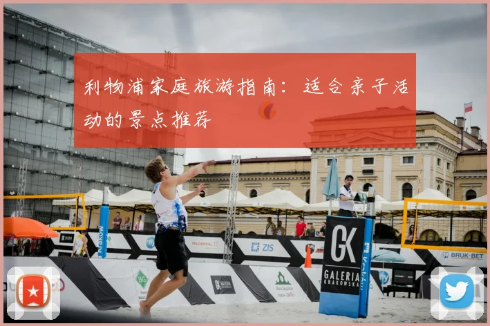 利物浦家庭旅游指南：适合亲子活动的景点推荐