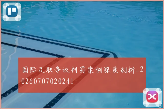 国际足联争议判罚案例深度剖析_20260707020241
